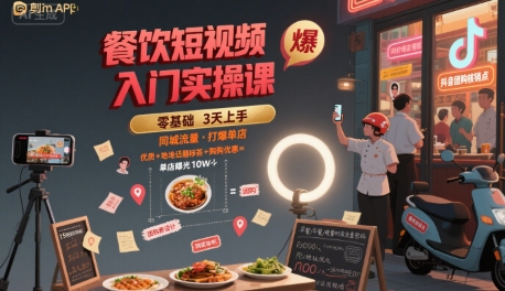 餐饮短视频入门实操课，引爆同城流量，打爆单店网赚项目-副业赚钱-互联网创业-资源整合-影视资源无忧云创