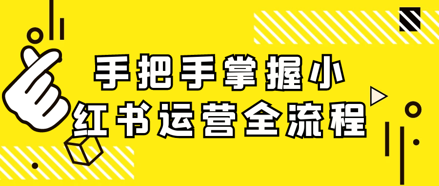 手把手掌握小红书运营全流程网赚项目-副业赚钱-互联网创业-资源整合-影视资源无忧云创