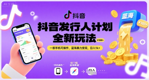 抖音发行人计划全新玩法，一部手机可操作，蓝海暴力变现，日入1k+【揭秘】网赚项目-副业赚钱-互联网创业-资源整合-影视资源无忧云创