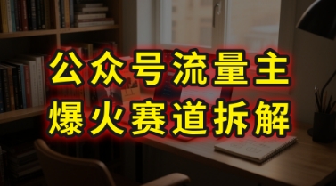 AI公众号流量主爆火赛道拆解—剧评领域，86分钟干货分享网赚项目-副业赚钱-互联网创业-资源整合-影视资源无忧云创