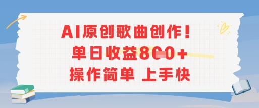AI原创歌曲创作，单日收益多张，操作简单上手快网赚项目-副业赚钱-互联网创业-资源整合-影视资源无忧云创