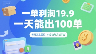 一单利润19.9 一天能出100单，每天发发图片，小白也能月入过1W网赚项目-副业赚钱-互联网创业-资源整合-影视资源无忧云创