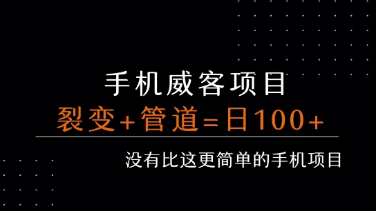 手机威客裂变+管道收益 每天被动收益至少100+网赚项目-副业赚钱-互联网创业-资源整合-影视资源无忧云创