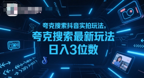 夸克搜索抖音实拍玩法，夸克搜索最新玩法日入3位数网赚项目-副业赚钱-互联网创业-资源整合-影视资源无忧云创