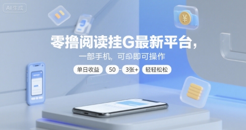 零撸阅读挂G最新平台，一部手机即可操作，单日收益50-3张+轻轻松松网赚项目-副业赚钱-互联网创业-资源整合-影视资源无忧云创