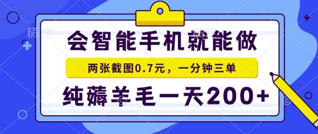 2025年零撸手机项目，二十秒一单，纯薅羊毛，一天200+做就有网赚项目-副业赚钱-互联网创业-资源整合-影视资源无忧云创