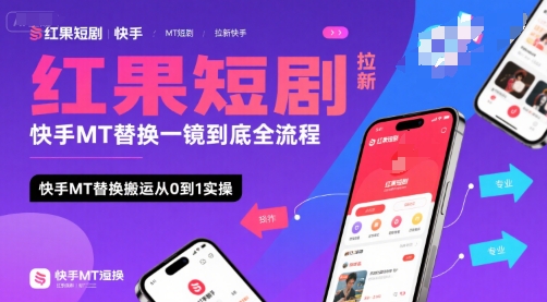 红果短剧拉新快手MT替换一镜到底全流程，快手MT替换搬运从0到1实操，日收益1k+网赚项目-副业赚钱-互联网创业-资源整合-影视资源无忧云创