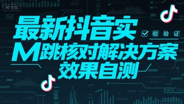 最新抖音实M跳核对解决方案，效果自测网赚项目-副业赚钱-互联网创业-资源整合-影视资源无忧云创