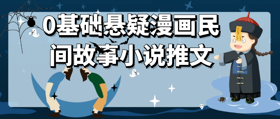 0基础悬疑漫画民间故事小说推文网赚项目-副业赚钱-互联网创业-资源整合-影视资源无忧云创