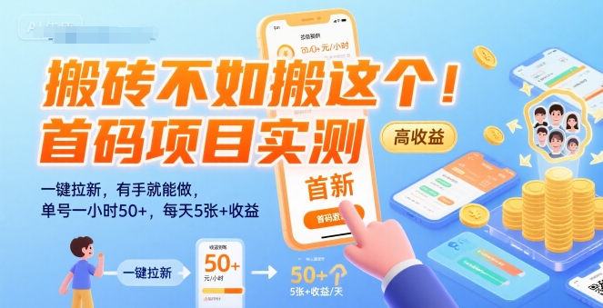 搬砖不如搬这个！首码项目实测：一键拉新，有手就能做，单号一小时50+，每天5张+收益【揭秘】网赚项目-副业赚钱-互联网创业-资源整合-影视资源无忧云创