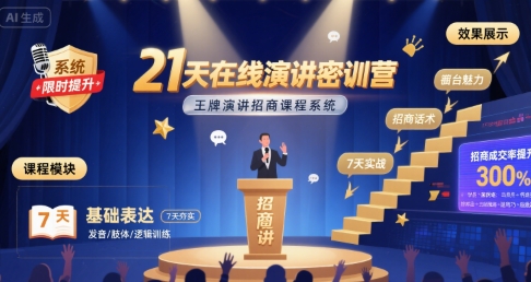 21天在线演讲密训营，王牌演讲招商课程系统网赚项目-副业赚钱-互联网创业-资源整合-影视资源无忧云创