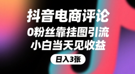 抖音电商评论，0粉丝靠挂图引流，被动挣抖音搜索佣金，小白当天见收益，还能躺挣下级评论增量收益网赚项目-副业赚钱-互联网创业-资源整合-影视资源无忧云创