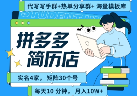 拼多多虚拟资料项目全SOP流程，毫无保留分享，每天十分钟，每人实名四个店，矩阵30个账号， 月入几个W网赚项目-副业赚钱-互联网创业-资源整合-影视资源无忧云创