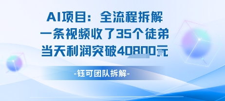 AI收徒变现闭环：一条视频收35人，日入1k+(附完整SOP)网赚项目-副业赚钱-互联网创业-资源整合-影视资源无忧云创