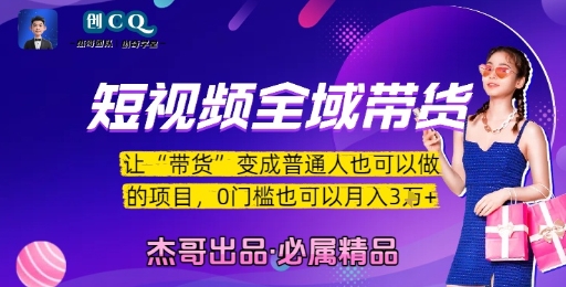 短视频全域带货，让带货变成普通人也可以做的项目，0门槛也可以月入3W网赚项目-副业赚钱-互联网创业-资源整合-影视资源无忧云创