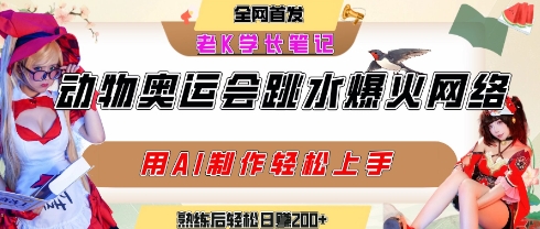 动物奥运会跳水视频刷爆短视频，流量爆炸，用AI工具轻松实现，熟练上手后轻松日入2张+网赚项目-副业赚钱-互联网创业-资源整合-影视资源无忧云创