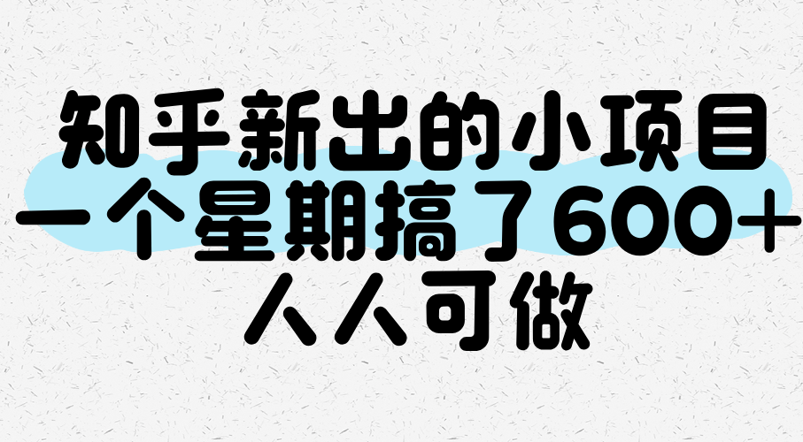 知乎新出的小项目，一个星期搞了600+，人人可做网赚项目-副业赚钱-互联网创业-资源整合-影视资源无忧云创