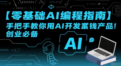 【零基础AI编程指南】手把手教你用AI开发賺钱产品！创业必备网赚项目-副业赚钱-互联网创业-资源整合-影视资源无忧云创