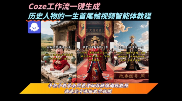 coze工作流一键生成“历史人物的一生首尾帧一镜到底的高赞高播放量视频”保姆级拆解教程网赚项目-副业赚钱-互联网创业-资源整合-影视资源无忧云创