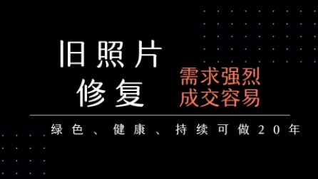 老照片修复项目，一单挣个29，长期稳定，月入5k-1w网赚项目-副业赚钱-互联网创业-资源整合-影视资源无忧云创