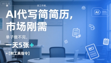 AI代写简历，找工作难，市场刚需，单子做不完，一天5张+【附工具指令】网赚项目-副业赚钱-互联网创业-资源整合-影视资源无忧云创