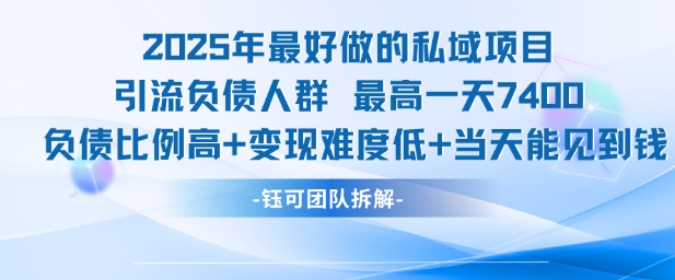 2025年最好做的私域项目，引流负债人群，最高一天变现7.4k，人群占比高，变现难度低，当天就能见到钱网赚项目-副业赚钱-互联网创业-资源整合-影视资源无忧云创
