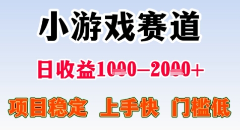 暑假高收益项目，无门槛小游戏赛道，项目长期稳定，上手快，日收益2k+网赚项目-副业赚钱-互联网创业-资源整合-影视资源无忧云创