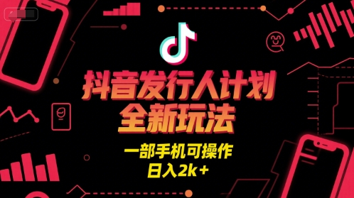 抖音发行人计划全新玩法，一部手机可操作，日入2k+【揭秘】网赚项目-副业赚钱-互联网创业-资源整合-影视资源无忧云创