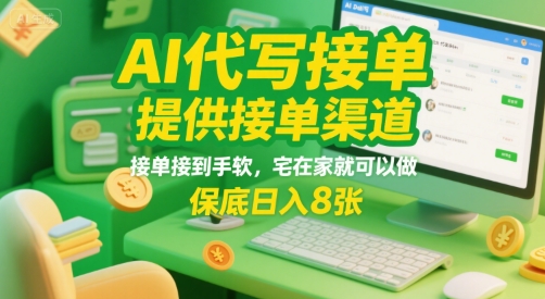 AI代写接单，提供接单渠道，接单接到手软，宅在家就可以做，保底日入8张【揭秘】网赚项目-副业赚钱-互联网创业-资源整合-影视资源无忧云创