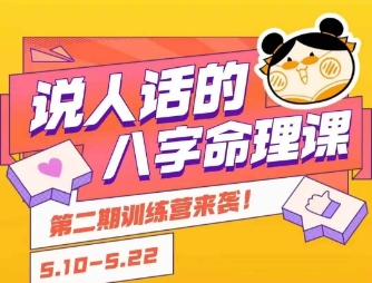 说人话的八字命理课程，简单易学，小白轻松学习并且掌握扎实的八字基础网赚项目-副业赚钱-互联网创业-资源整合-影视资源无忧云创