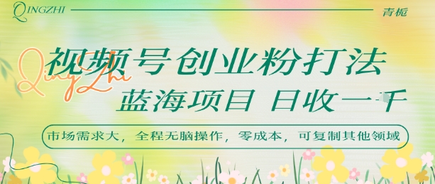 视频号创业粉打法，日入1k，蓝海项目，市场需求大，全程无脑操作，可复制网赚项目-副业赚钱-互联网创业-资源整合-影视资源无忧云创