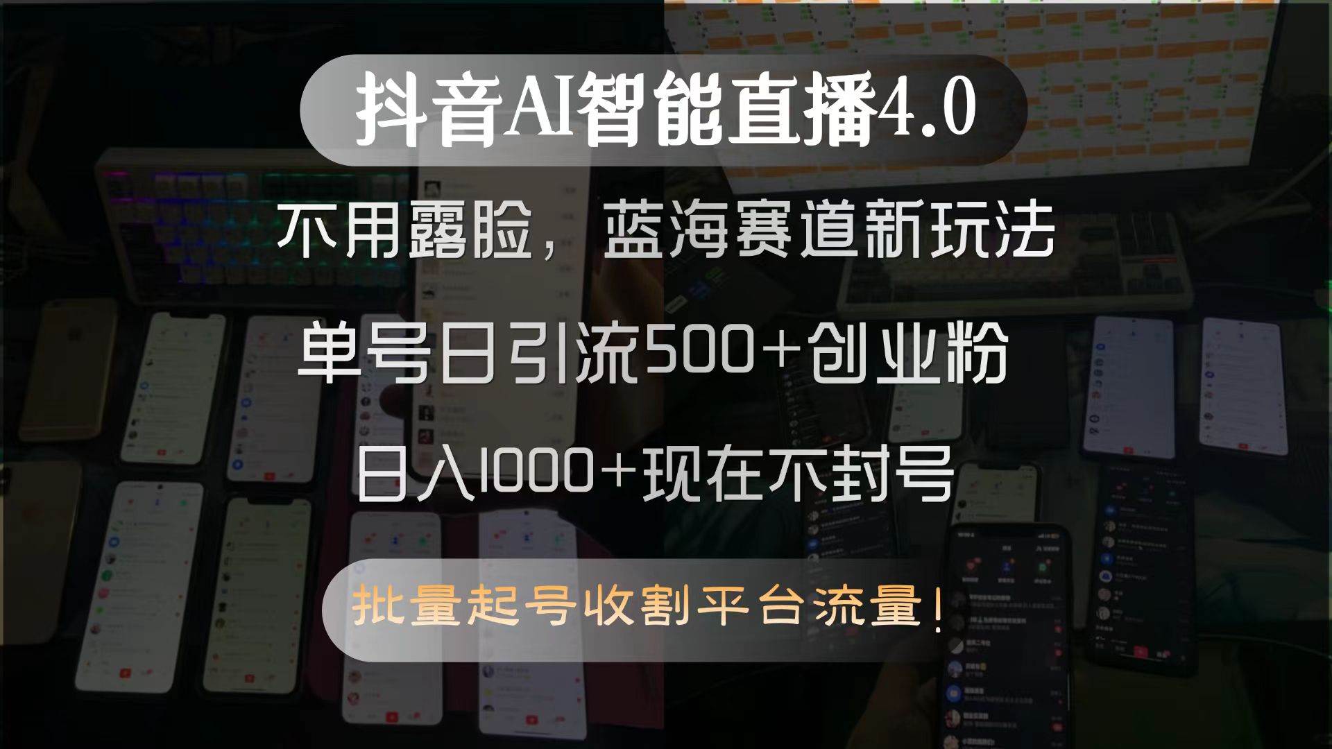 抖音AI智能直播4.0，不用露脸，蓝海赛道新玩法，单号日引流500+创业粉…网赚项目-副业赚钱-互联网创业-资源整合-影视资源无忧云创