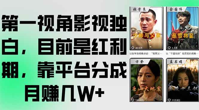 第一视角影视独白，目前是红利期，靠平台分成月赚几W+网赚项目-副业赚钱-互联网创业-资源整合-影视资源无忧云创