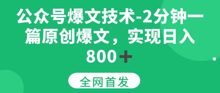 公众号爆文技术，2分钟一篇原创爆文，日入800＋网赚项目-副业赚钱-互联网创业-资源整合-影视资源无忧云创