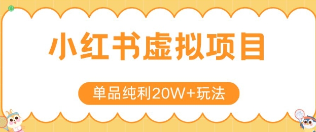 小红书卖虚拟产品，单品纯利20W+玩法分享，4节系列课程网赚项目-副业赚钱-互联网创业-资源整合-影视资源无忧云创