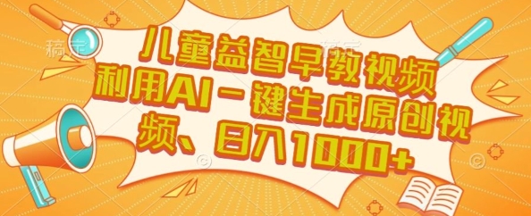 儿童益智早教视频，这个赛道挣翻了，利用AI一键生成原创视频，日入1k+网赚项目-副业赚钱-互联网创业-资源整合-影视资源无忧云创