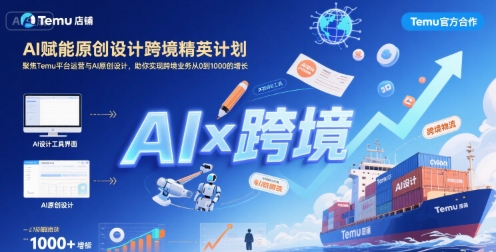 AI赋能原创设计跨境精英计划，聚焦Temu台运营与AI原创设计，助你实现跨境业务从0到1000的增长网赚项目-副业赚钱-互联网创业-资源整合-影视资源无忧云创