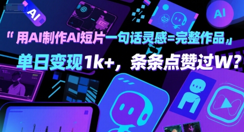 用AI制作AI短片一句话灵感=完整作品 单日变现1k+，条条点赞过W网赚项目-副业赚钱-互联网创业-资源整合-影视资源无忧云创