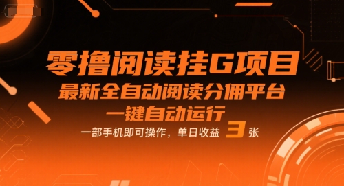 零撸阅读挂G项目，最新全自动阅读分佣平台，一键自动运行，一部手机即可操作，单日收益3张网赚项目-副业赚钱-互联网创业-资源整合-影视资源无忧云创