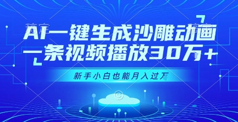 AI一键生成沙雕动画，一条视频播放30W+，零基础新手小白也能月入过1W+【揭秘】网赚项目-副业赚钱-互联网创业-资源整合-影视资源无忧云创