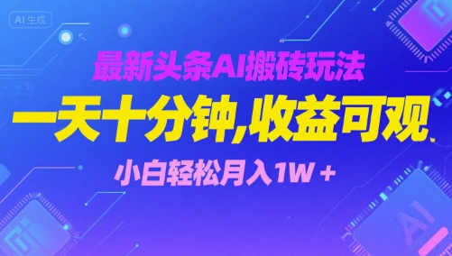最新头条AI搬砖玩法，一天十分钟，收益可观， 小白轻松月入1W+网赚项目-副业赚钱-互联网创业-资源整合-影视资源无忧云创