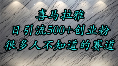 喜马拉雅，小而精的流量赛道，日进500+精准创业粉网赚项目-副业赚钱-互联网创业-资源整合-影视资源无忧云创