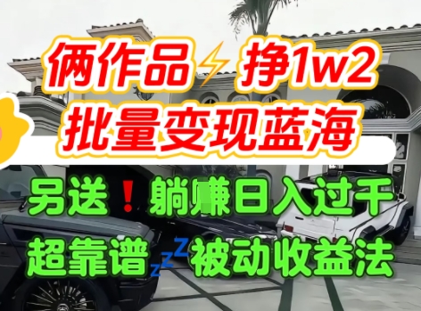 只靠2个作品点赞数量就挣1.2W，不导私域也能变现了【支持矩阵】汽水音乐门种草项目网赚项目-副业赚钱-互联网创业-资源整合-影视资源无忧云创