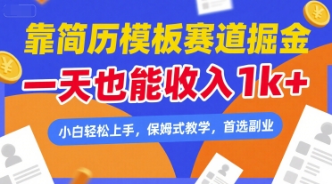 靠简历模板赛道掘金，一天也能收入1k+，小白轻松上手，保姆式教学，首选副业【揭秘】网赚项目-副业赚钱-互联网创业-资源整合-影视资源无忧云创