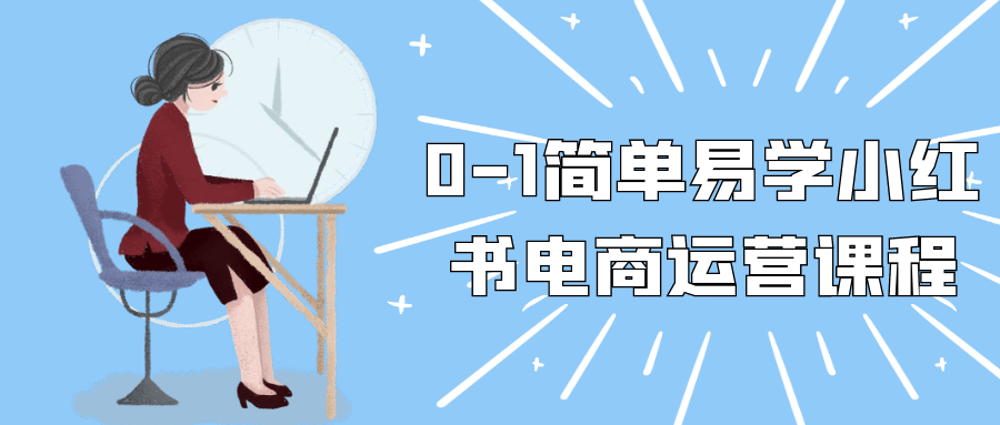 0-1简单易学小红书电商运营课程网赚项目-副业赚钱-互联网创业-资源整合-影视资源无忧云创