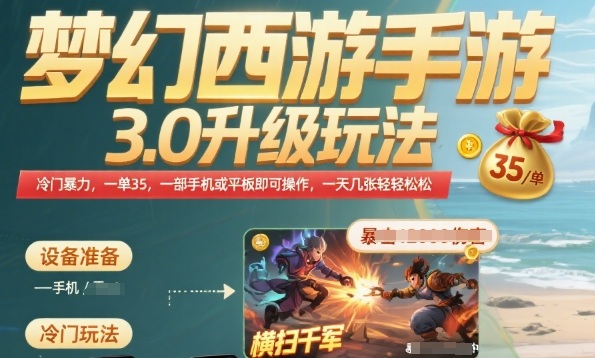 梦幻西游手游3.0升级玩法，冷门暴力，一单35.一部手机或者平板即可操作，一天几张轻轻松松【揭秘】网赚项目-副业赚钱-互联网创业-资源整合-影视资源无忧云创
