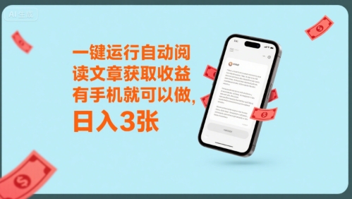 一键运行自动阅读文章获取收益，有手机就可以做，日入3张【揭秘】网赚项目-副业赚钱-互联网创业-资源整合-影视资源无忧云创