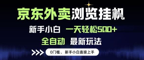 京东外卖浏览全自动项目，操作简单0成本，新手小白轻松一天5张+【揭秘】网赚项目-副业赚钱-互联网创业-资源整合-影视资源无忧云创