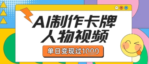 用AI制作卡牌人物双生卡点视频，单日变现1k+，条条点赞过W网赚项目-副业赚钱-互联网创业-资源整合-影视资源无忧云创