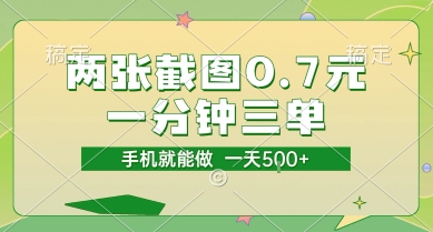 两张截图0.7元，一分钟三单，接单无上限，一部手机就能做，一天5张【揭秘】网赚项目-副业赚钱-互联网创业-资源整合-影视资源无忧云创